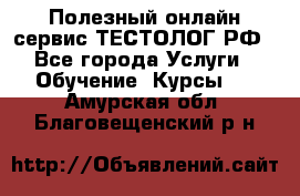 Полезный онлайн-сервис ТЕСТОЛОГ.РФ - Все города Услуги » Обучение. Курсы   . Амурская обл.,Благовещенский р-н